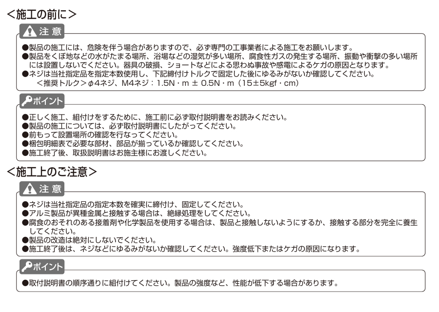 施工前の注意事項