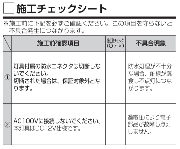 施工前のチェック項目